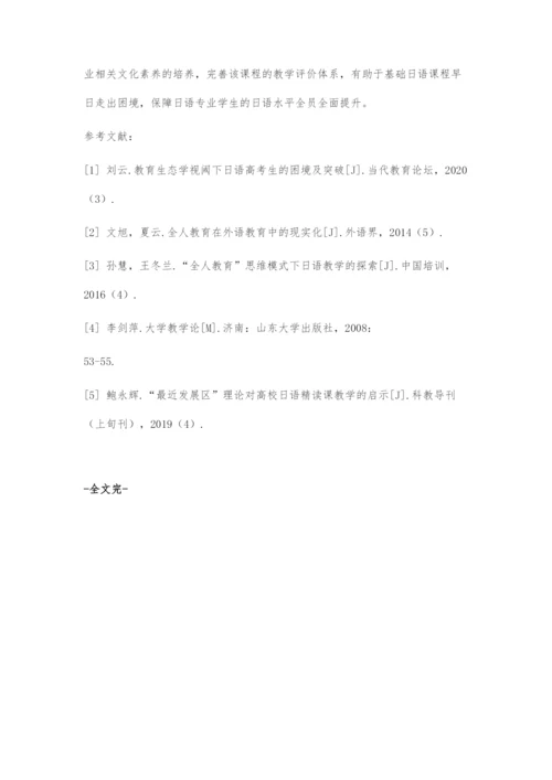 基于全面育人教育观的基础日语课程教学困境及策略探究.docx