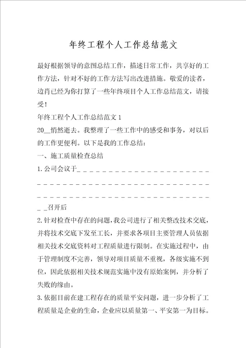 年终工程个人工作总结范文