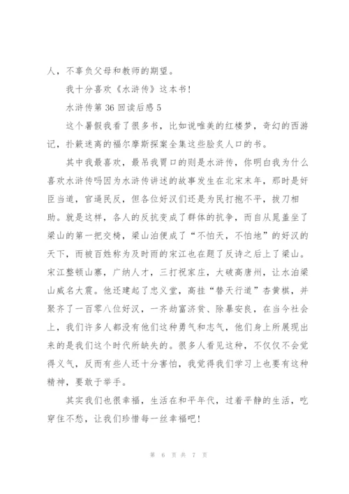 水浒传第36回读后感心得5篇.docx