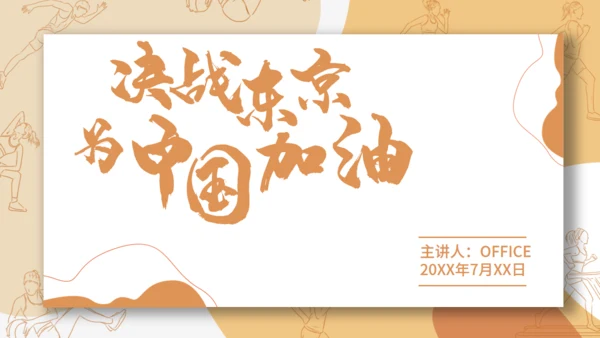 东京奥运会体育运动通用PPT模板