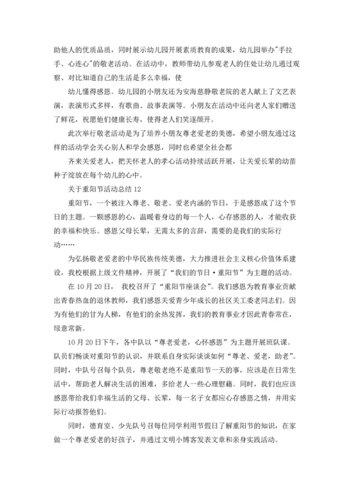 关于重阳节活动总结.docx