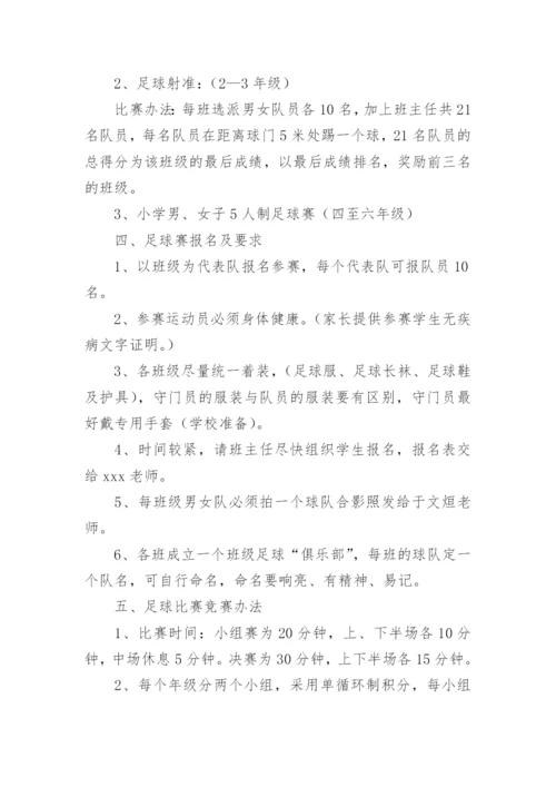 学校足球文化节方案.docx