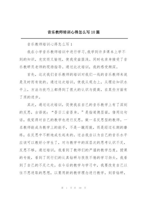 音乐教师培训心得怎么写10篇.docx