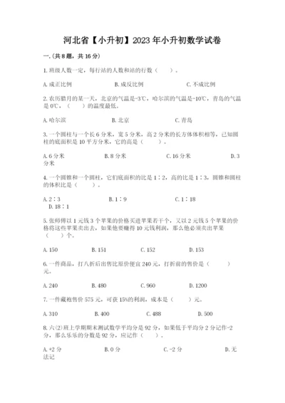 河北省【小升初】2023年小升初数学试卷附答案（b卷）.docx