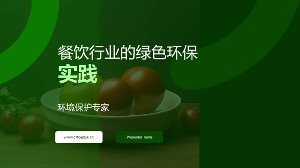 餐饮行业的绿色环保实践