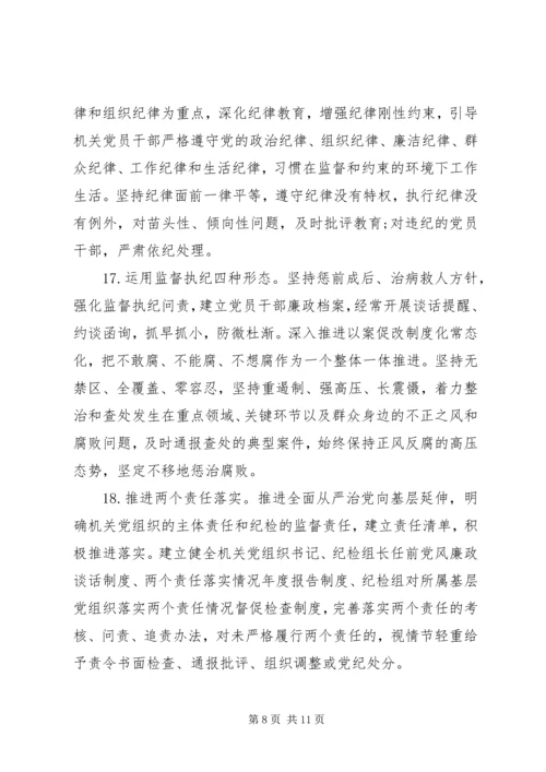 新时代全面从严治党的实施意见.docx