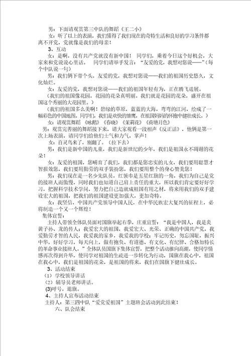 我爱祖国我爱党主题队会活动方案