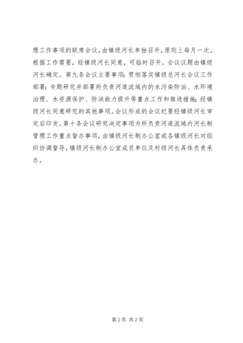 乡镇河长制管理工作会议制度.docx