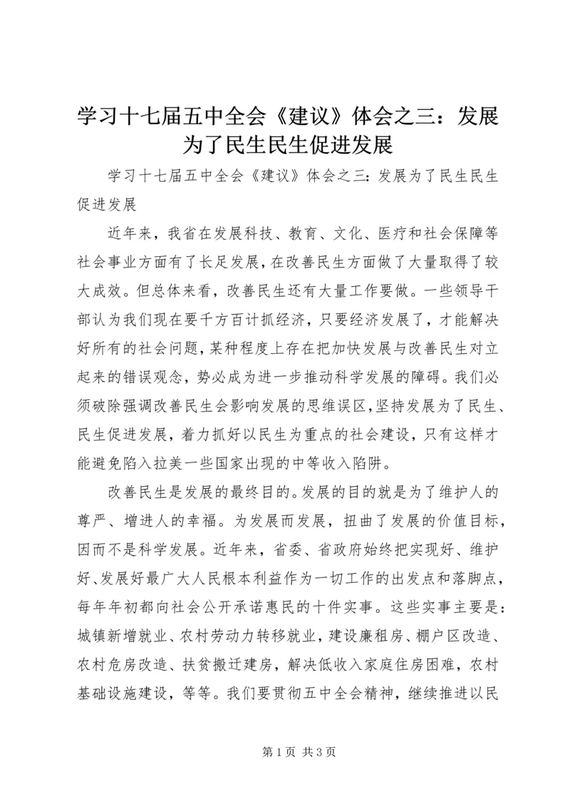 学习十七届五中全会《建议》体会之三：发展为了民生民生促进发展.docx