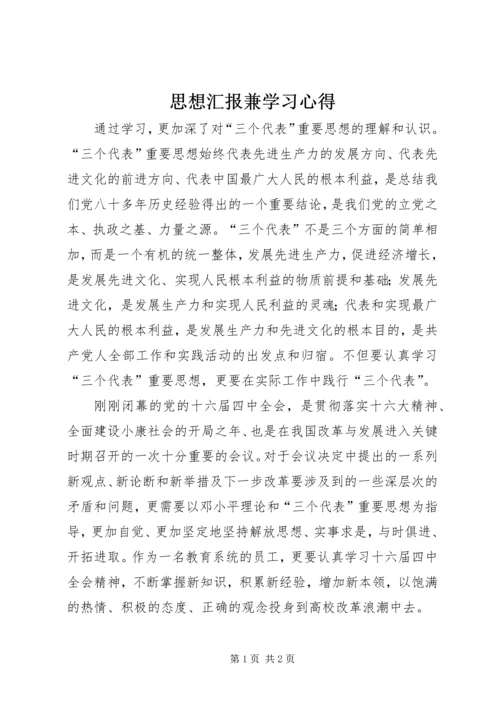 思想汇报兼学习心得 (8).docx