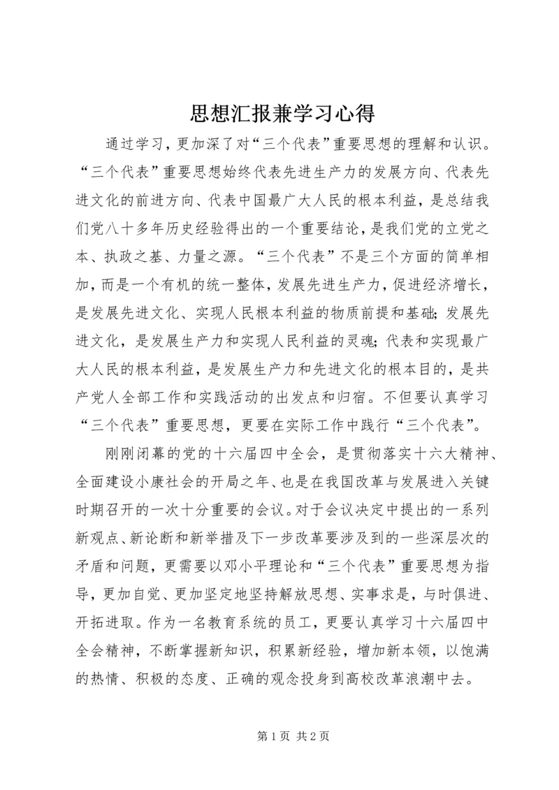 思想汇报兼学习心得 (8).docx