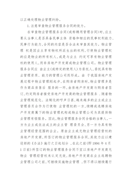 浅论物业管理纠纷的若干法律问题经济论文.docx