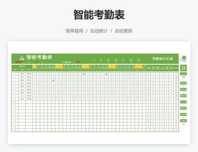 智能考勤表
