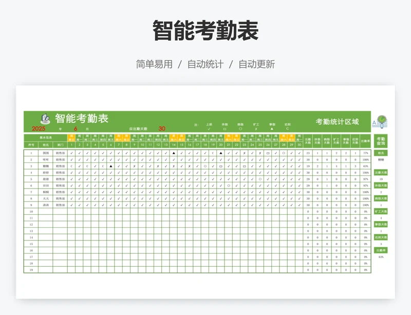 智能考勤表
