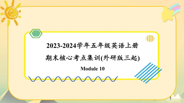 Module10（复习课件）-2023-2024学年五年级英语上册期末核心考点集训（外研版三起)(共