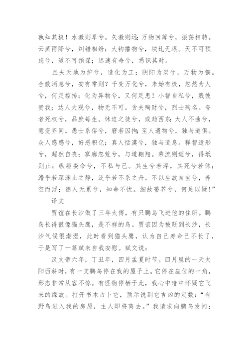 鵩鸟赋原文及翻译.docx