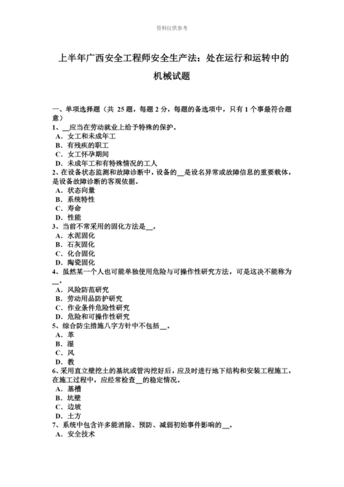 上半年广西安全工程师安全生产法处在运行和运转中的机械试题.docx