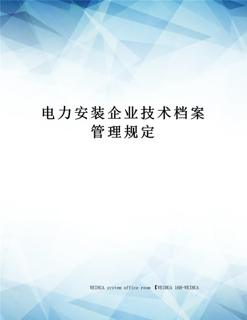 电力安装企业技术档案管理规定修订稿