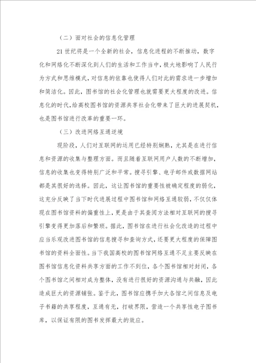 信息化管理条件下高校图书馆社会化构想