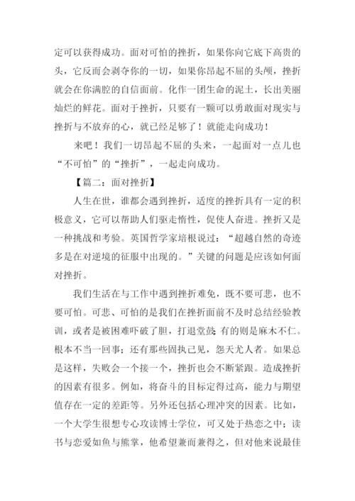 面对挫折议论文作文.docx