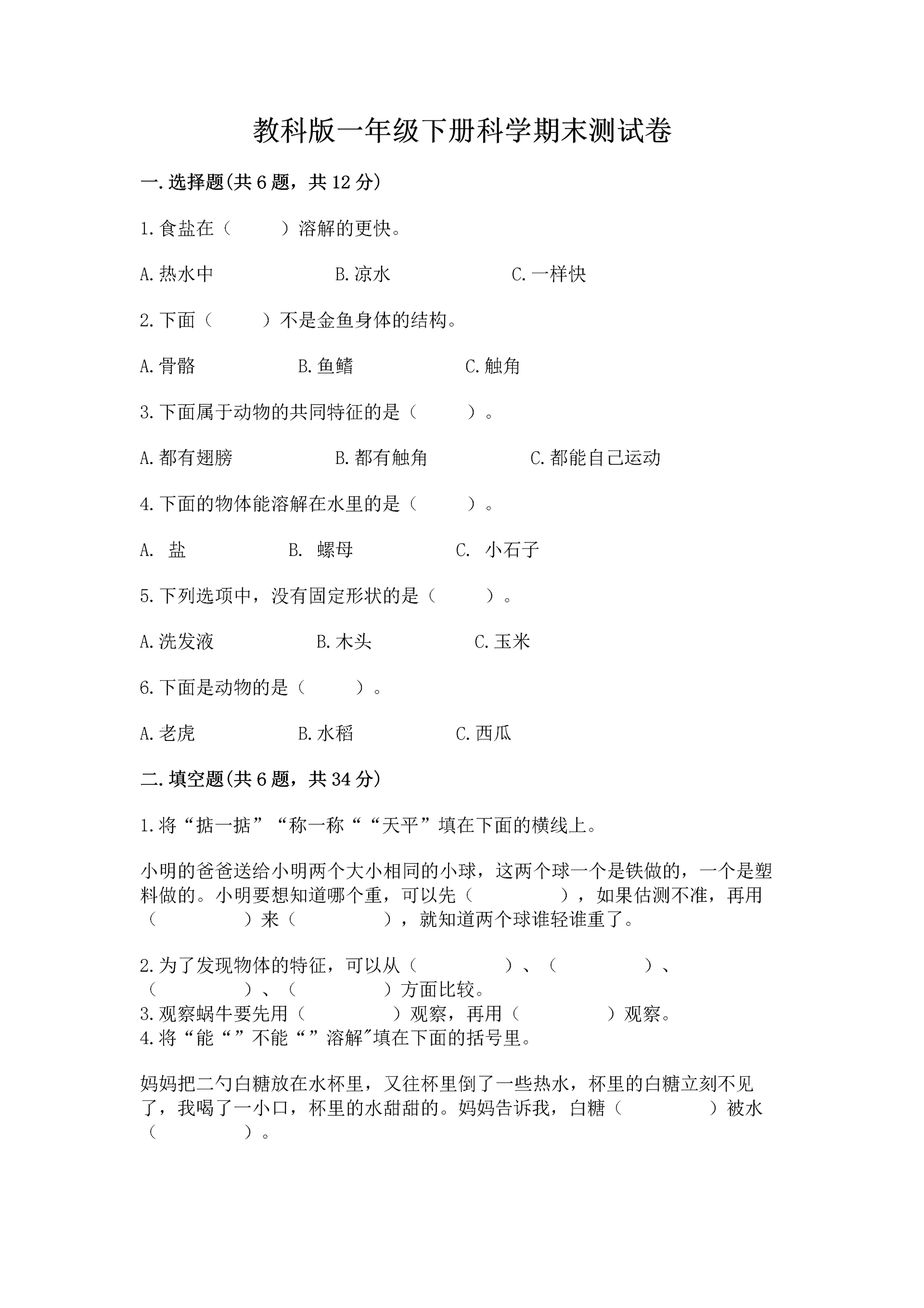 教科版一年级下册科学期末测试卷含完整答案【易错题】.docx