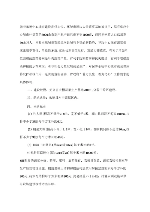 无公害大棚蔬菜生产基地开发建设实施方案