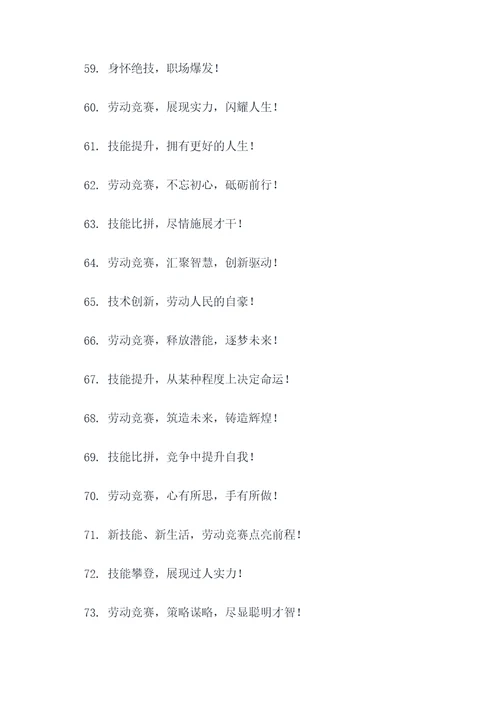 劳动和技能竞赛宣传标语