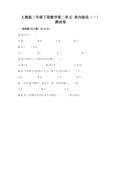 人教版二年级下册数学第二单元-表内除法(一)-测试卷带答案.docx