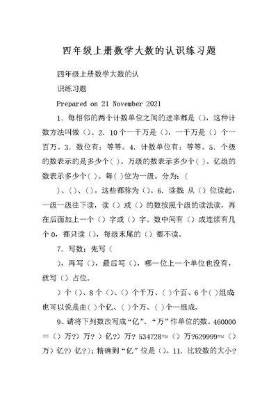 四年级上册数学大数的认识练习题