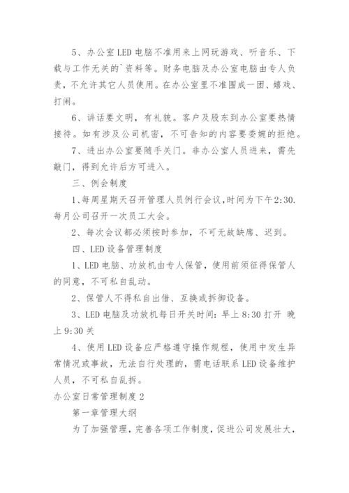 办公室日常管理制度_1.docx