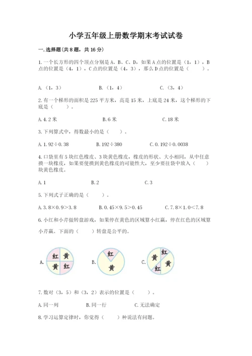小学五年级上册数学期末考试试卷含答案（突破训练）.docx
