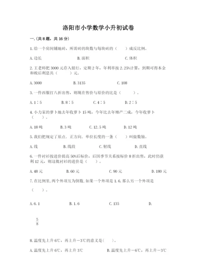 洛阳市小学数学小升初试卷及答案【网校专用】.docx