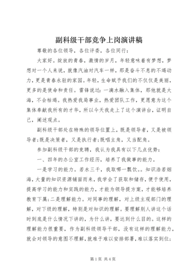 副科级干部竞争上岗演讲稿.docx