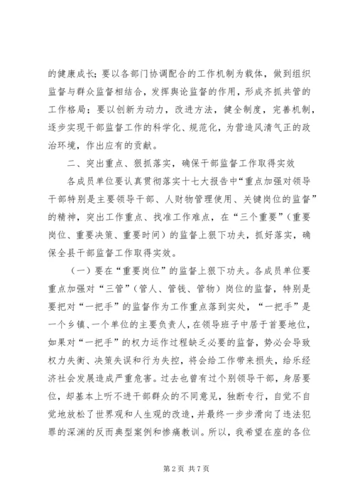 县干部监督工作大会领导讲话稿.docx