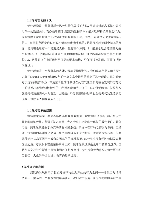 混沌理论及其应用的研究