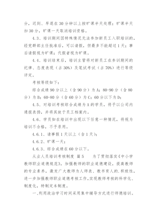 从业人员培训考核制度.docx