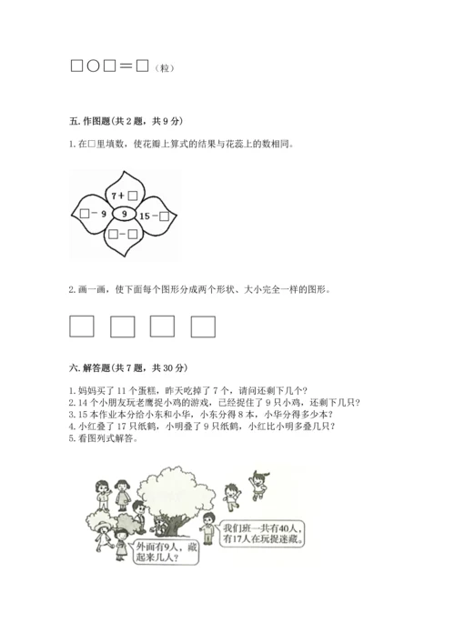 人教版一年级下册数学期中测试卷及参考答案【夺分金卷】.docx