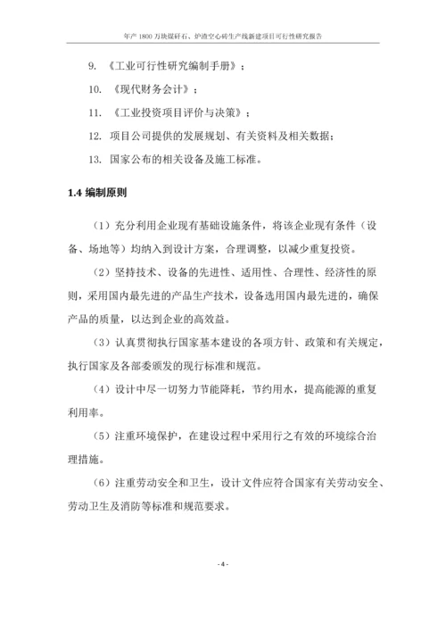 年产1800万块煤矸石、炉渣空心砖生产线新建项目可行性研究报告.docx