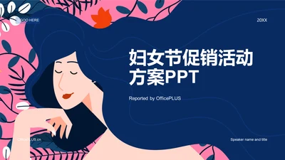 蓝色插画妇女节活动策划PPT