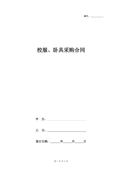 学生校服卧具采购合同