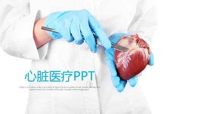 蓝色心脏医疗医学解剖研究ppt动态模板