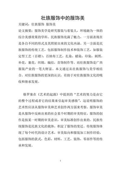 壮族服饰中的服饰美