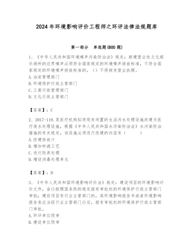 2024年环境影响评价工程师之环评法律法规题库（易错题）.docx