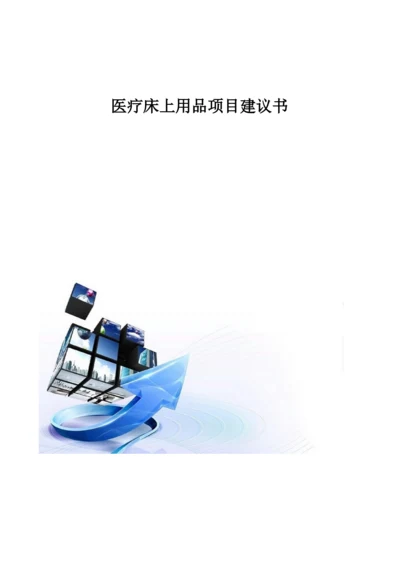 医疗床上用品项目建议书.docx