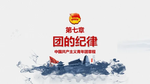 中国共青团章程PPT模板