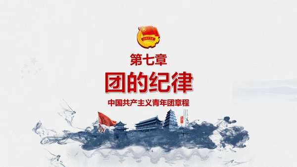 中国共青团章程PPT模板