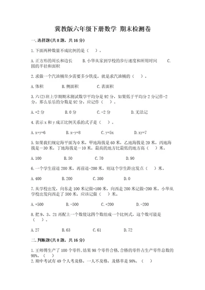 冀教版六年级下册数学期末检测卷含完整答案必刷