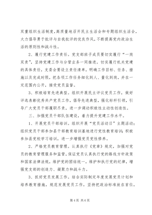 机关事务管理局党支部党建工作计划.docx