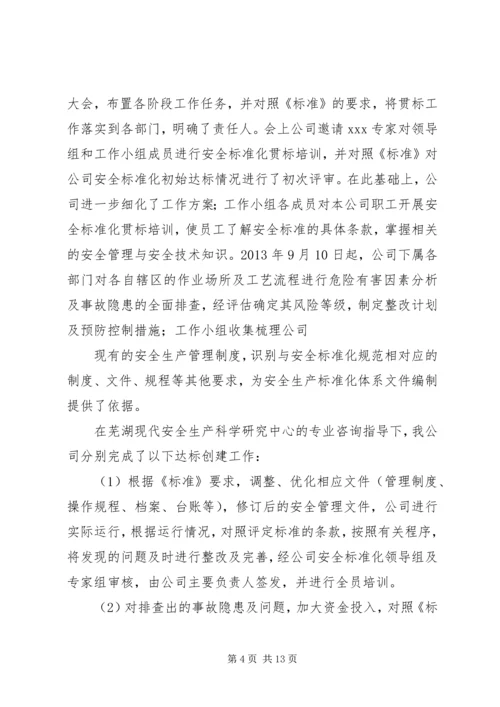 安全生产标准化三级达标认证自评报告.docx