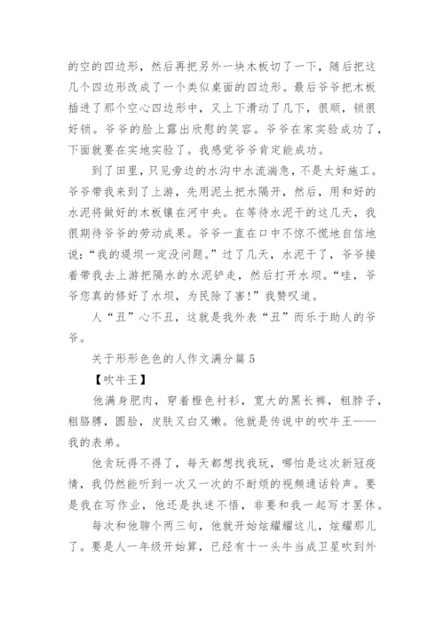 关于形形色色的人作文满分(优秀10篇).docx